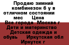 Продаю зимний комбинезон б/у в отличном состоянии 62-68( 2-6мес)  › Цена ­ 1 500 - Все города, Москва г. Дети и материнство » Детская одежда и обувь   . Иркутская обл.,Иркутск г.